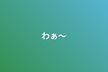 「わぁ〜」のメインビジュアル