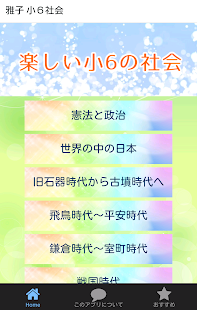 小６社会 小学生社会 無料知育アプリ Apps On Google Play