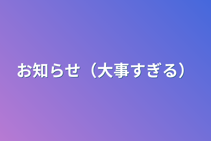 「お知らせ（大事すぎる）」のメインビジュアル