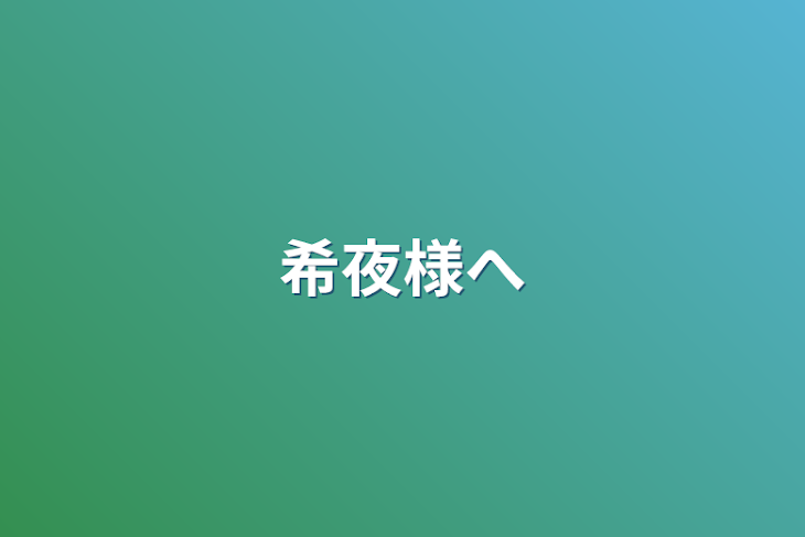 「希夜様へ」のメインビジュアル