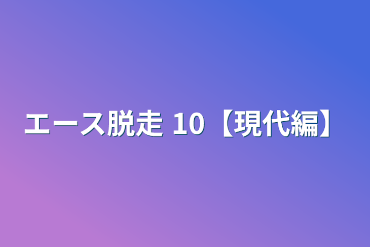 「エース脱走 10【現代編】」のメインビジュアル