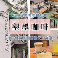 Community Cafe' 墾墨咖啡