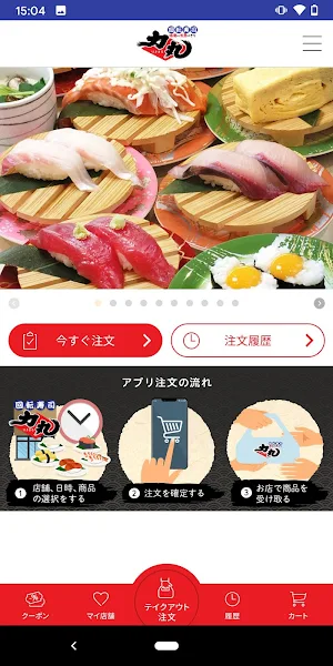 回転寿司力丸 テイクアウト予約アプリ