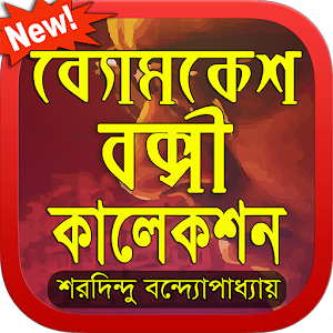 Bomckesh Bakshi Collection ব্যোমকেশ বক্সী কালেকশন 1.1 Icon