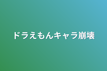 「ドラえもんキャラ崩壊」のメインビジュアル