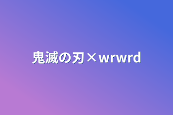 「鬼滅の刃×wrwrd」のメインビジュアル