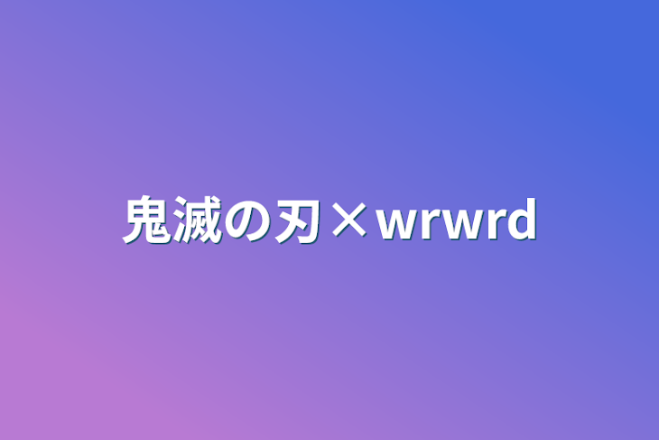 「鬼滅の刃×wrwrd」のメインビジュアル