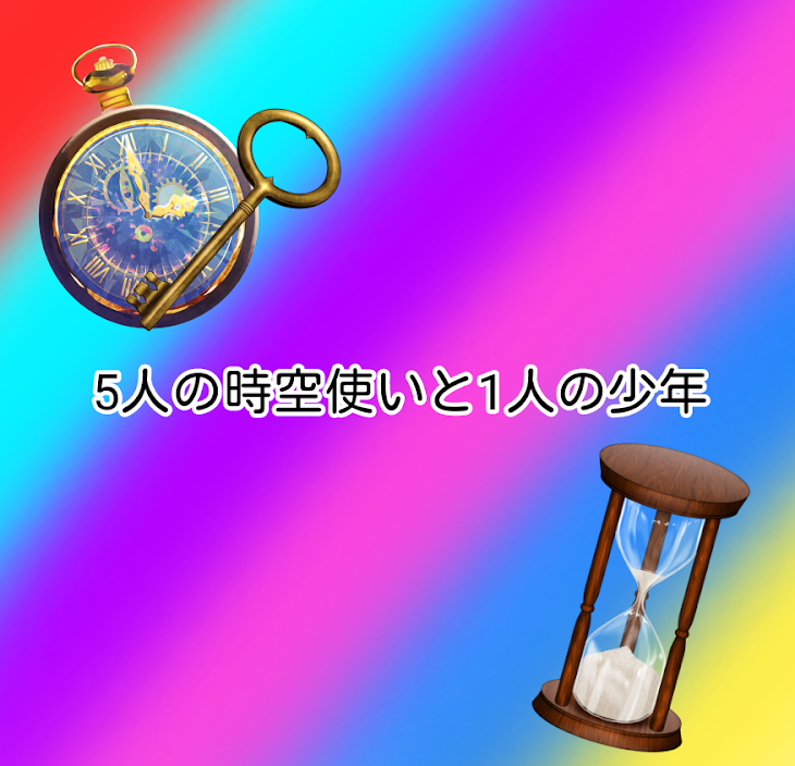 「｢5人の時空使いと1人の少年｣(こちらは前編です)」のメインビジュアル