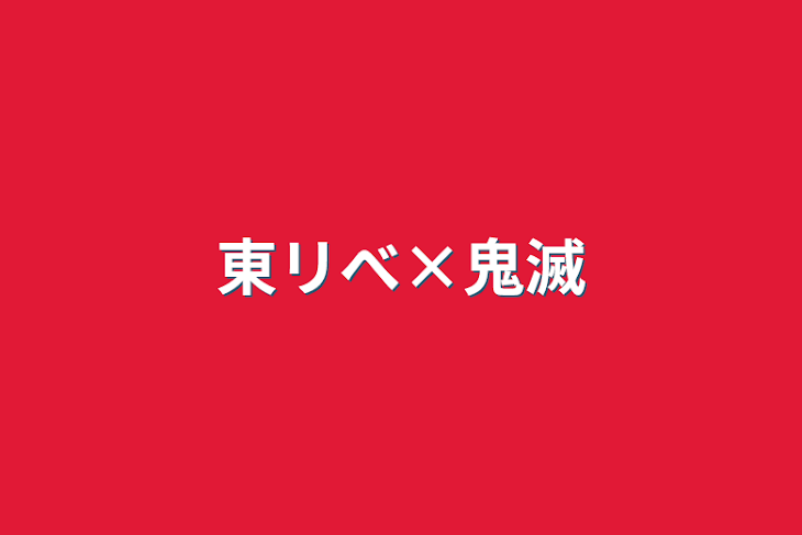 「東リべ×鬼滅」のメインビジュアル