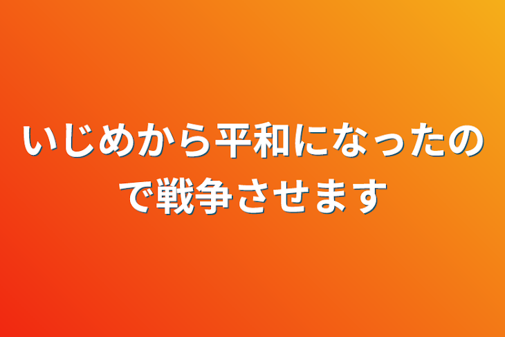 「いじめから平和になったので戦争させます」のメインビジュアル