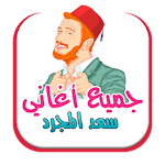 Cover Image of Download جميع أغاني سعد المجرد 1.4 APK