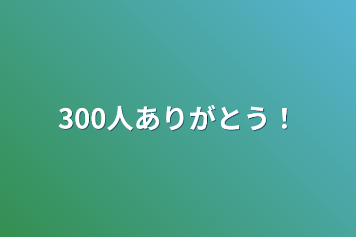 「300人ありがとう！」のメインビジュアル