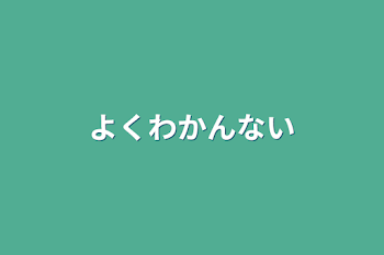 よくわかんない