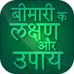 Cover Image of Baixar हर बीमारी के लक्षण और इलाज इन हिंदी 1.2 APK