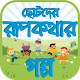 ছোটদের রূপকথার গল্প The story of small fairy tales Download on Windows