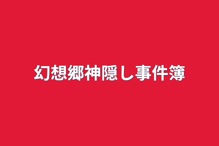 「幻想郷神隠し事件簿」のメインビジュアル