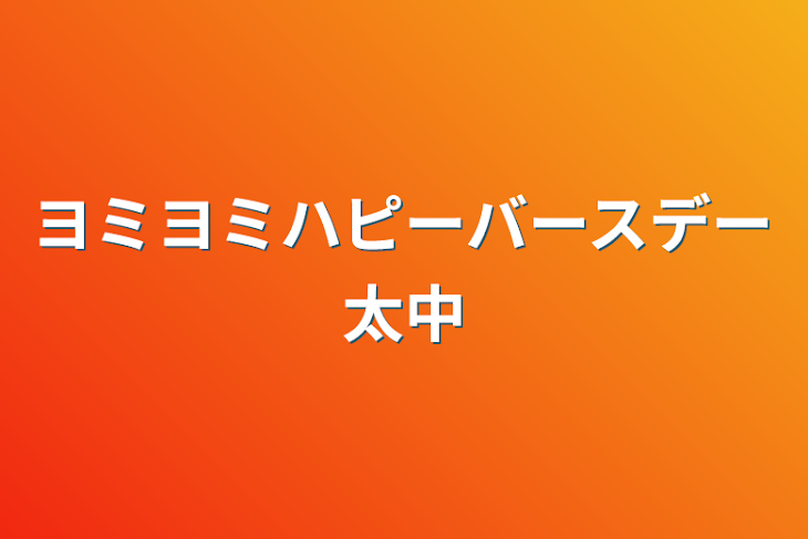 「ヨミ様ハピバ太中！！」のメインビジュアル