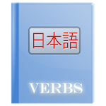 Cover Image of Скачать Japanese Verbs 2.0.3 APK