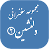 مجموعه سخنرانی های دلنشین۲ icon