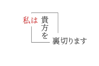 私は貴方を裏切ります