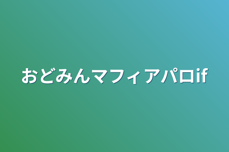 「おどみんマフィアパロif」のメインビジュアル