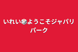 いれい🎲ようこそジャパリパーク