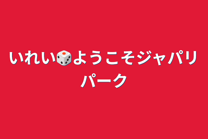 「いれい🎲ようこそジャパリパーク」のメインビジュアル