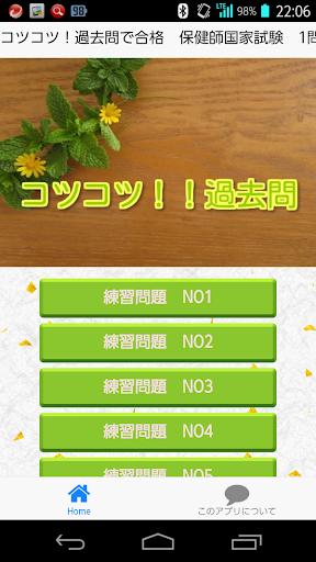 コツコツ！過去問で合格 保健師国家試験 1問1 資格試験無料