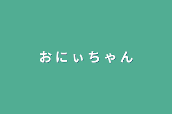 「お に ぃ ち ゃ ん」のメインビジュアル