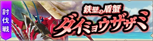 討伐戦ダイミョウザザミ