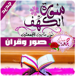 Cover Image of Скачать صور جمعة مباركة ـ سورة الكهف 1.0 APK