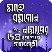 2020 রমজানের সময়সূচী ( bangla ramadan calendar ) 3.0 Icon