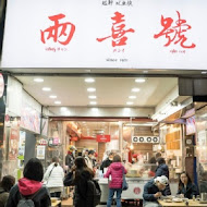 兩喜號魷魚羹 西園店