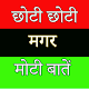 Download छोटी मगर मोटी बातें For PC Windows and Mac 1.0