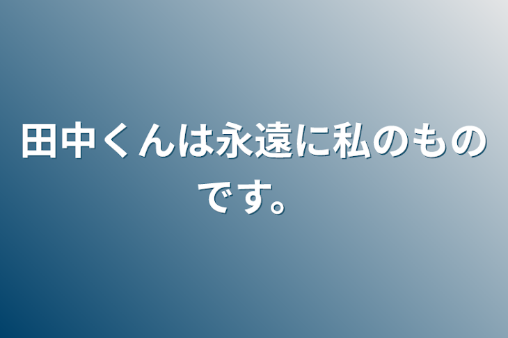 「田中くんは永遠に私のものです。」のメインビジュアル