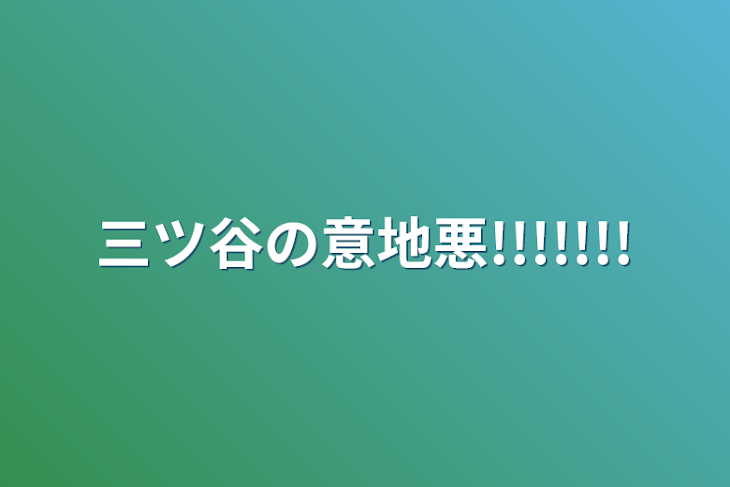 「三ツ谷の意地悪!!!!!!!」のメインビジュアル