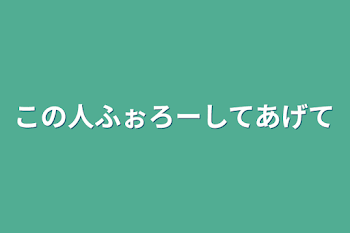 この人ふぉろーしてあげて