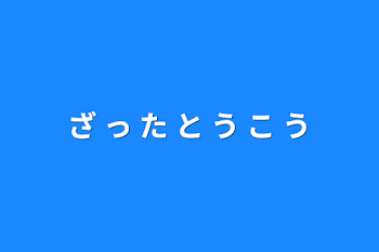 「ざ っ た と う こ う」のメインビジュアル