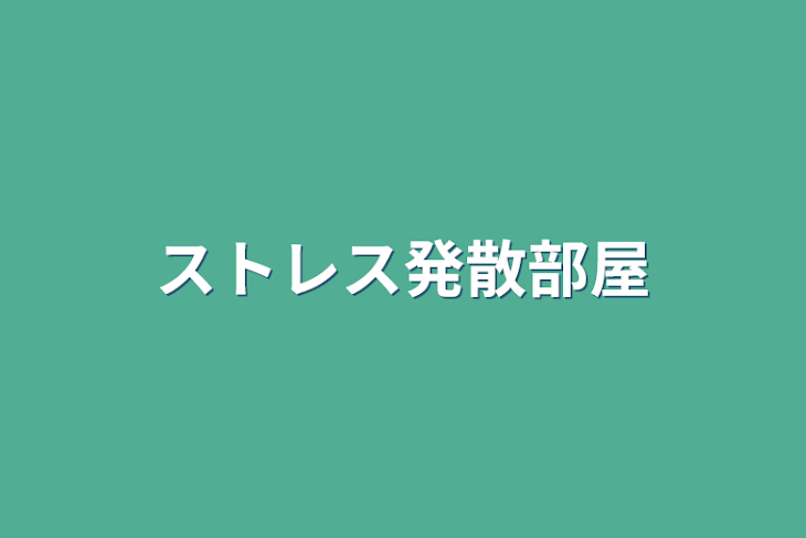 「ストレス発散部屋」のメインビジュアル