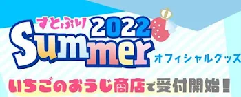 夏グッズ楽しみ!!