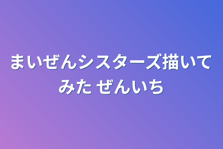 「まいぜんシスターズ描いてみた ぜんいち」のメインビジュアル