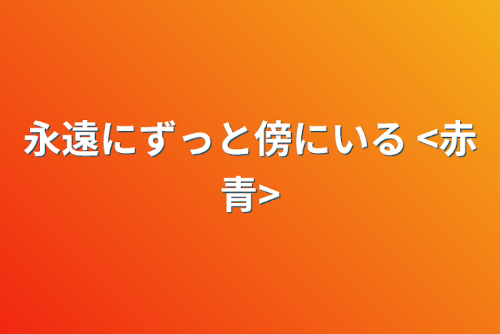 「永遠にずっと傍にいる <赤青>」のメインビジュアル