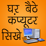 Cover Image of Herunterladen घर बैठे कम्प्युटर शीखे 1.0 APK