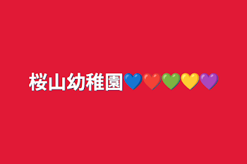 桜山幼稚園💙❤️💚💛💜