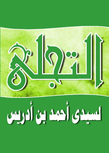 حزب التجلى الاكبر لسيدى احمد بن ادريس