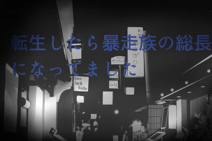 「転生したら暴走族の総長になってました」のメインビジュアル