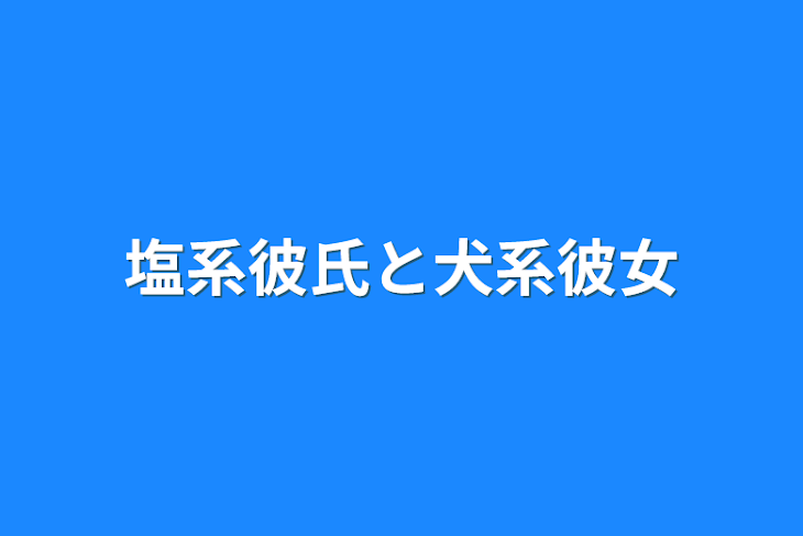 「塩系彼氏と犬系彼女」のメインビジュアル