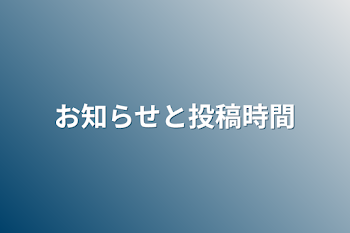 お知らせと投稿時間