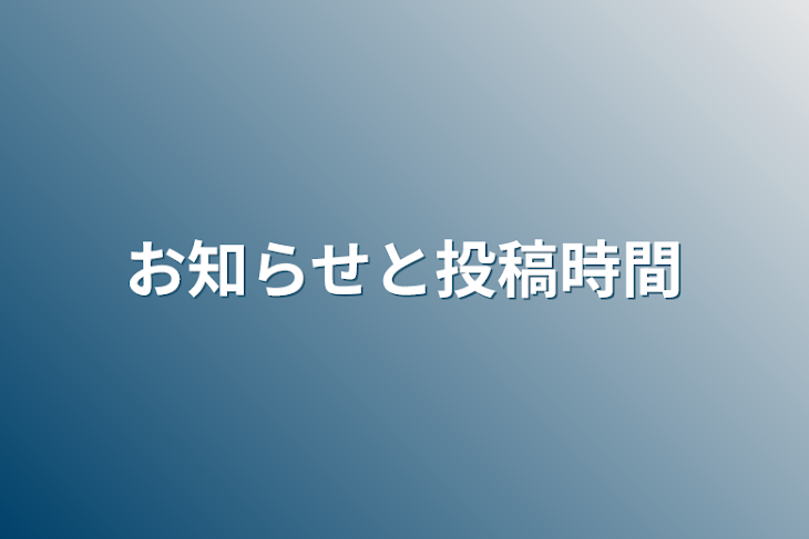 「お知らせと投稿時間」のメインビジュアル