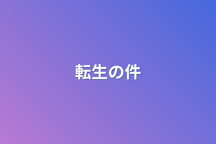 「転生の件」のメインビジュアル